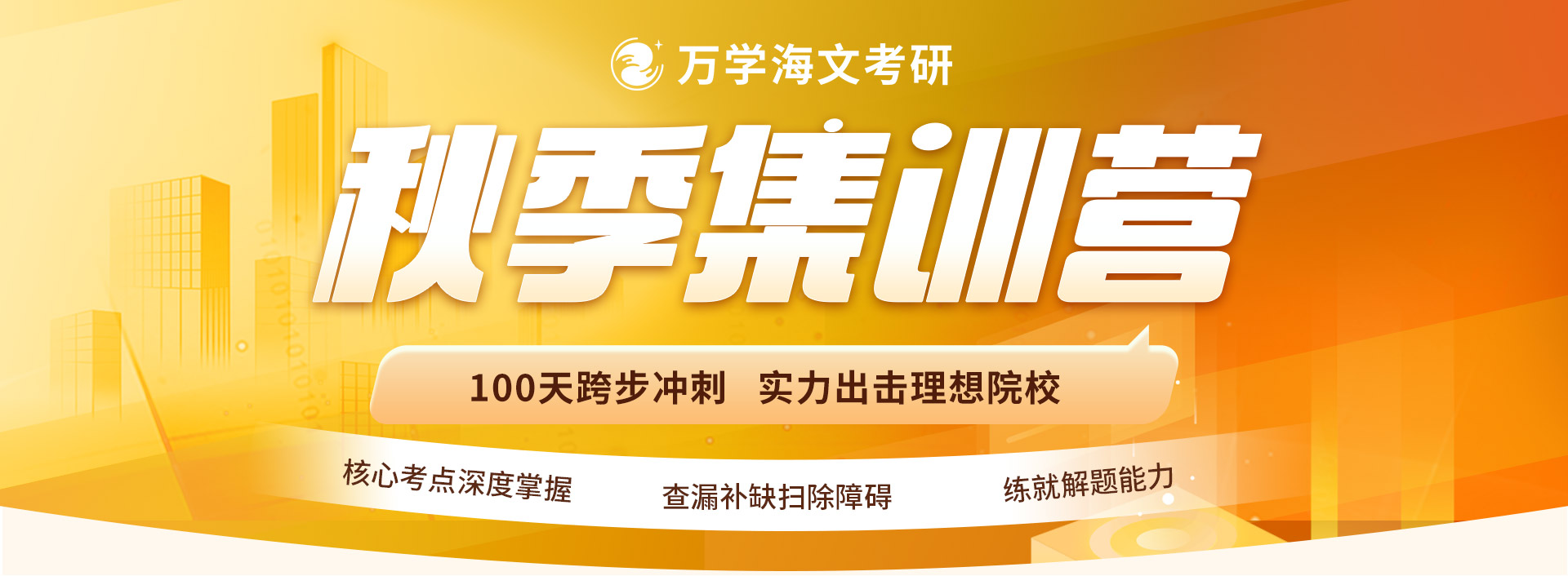 秋季集训营